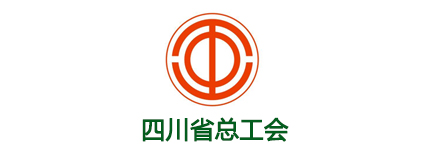 四川省总工会